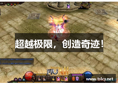 超越极限，创造奇迹！