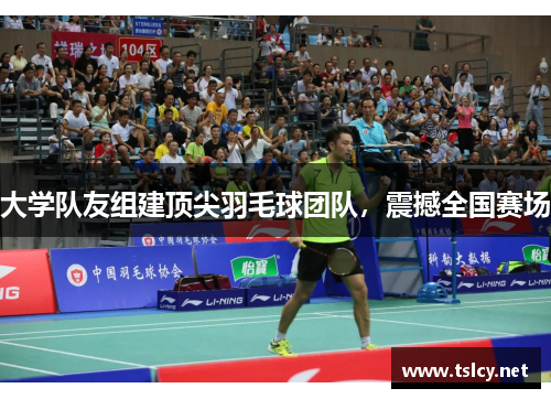 大学队友组建顶尖羽毛球团队，震撼全国赛场