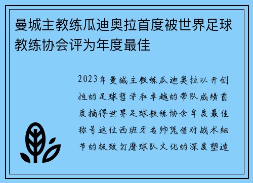 曼城主教练瓜迪奥拉首度被世界足球教练协会评为年度最佳