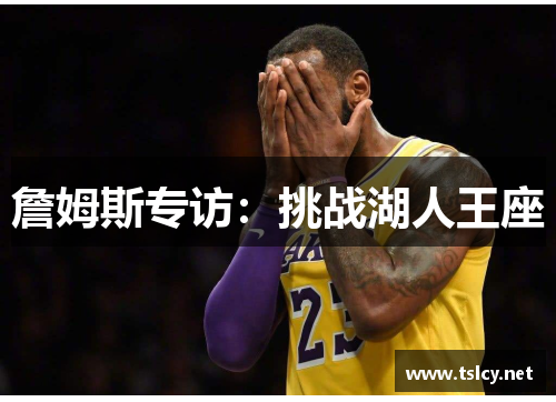 詹姆斯专访：挑战湖人王座